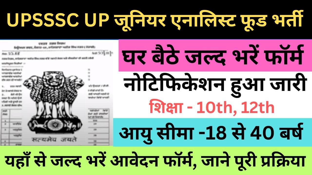 UPSSSC UP Junior Analyst Food Recruitment 2024: यूपीएसएसएससी यूपी जूनियर एनालिस्ट फूड भर्ती यहां भरें आवेदन फॉर्म