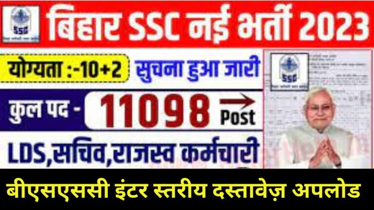 BSSC Inter Level Document Upload 2024 : बीएसएससी इंटर स्तरीय दस्तावेज़ अपलोड