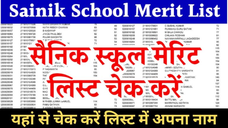 Sainik School Merit List 2024 : सैनिक स्कूल मेरिट लिस्ट चेक करें देखे अपना नाम