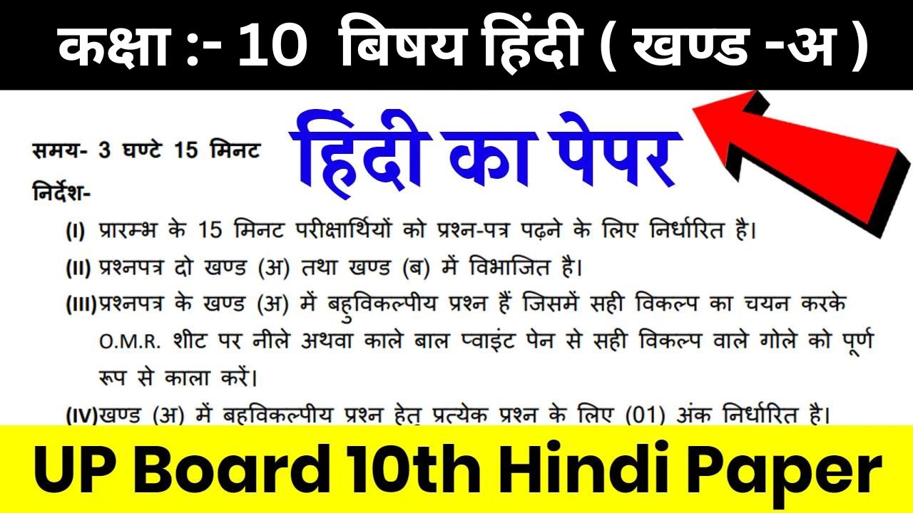 UP Board 10th Hindi Paper 2024 : यूपी बोर्ड 10वी हिंदी का मॉडल पेपर जारी, यहाँ से चेक करें