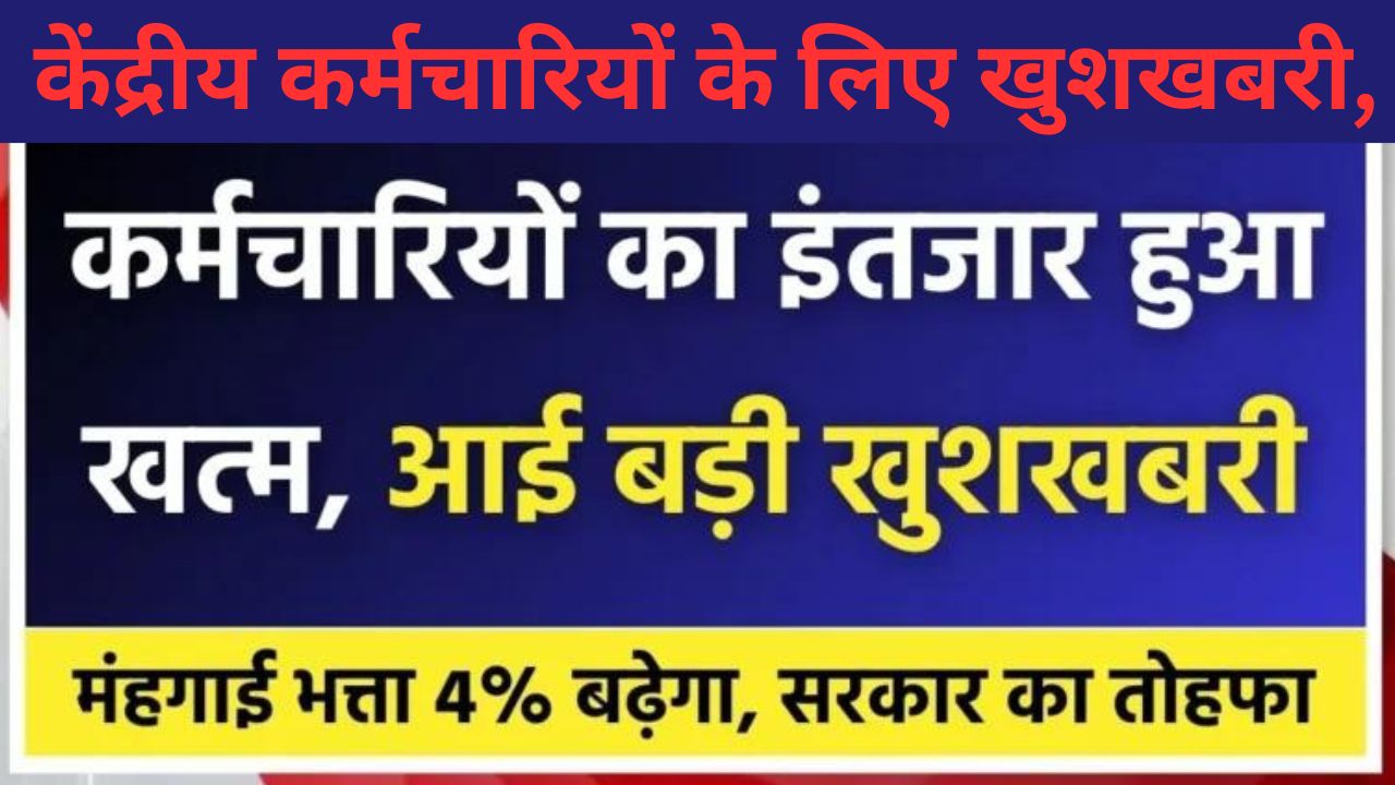 Old Pension 2024-25 DA Hike: केंद्रीय कर्मचारियों के लिए खुशखबरी, 4% महंगाई भत्ता बढ़ाने को लेकर जल्द जारी करेगी सरकार आदेश