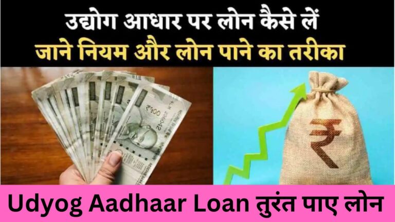 Udyog Aadhaar Loan : उद्योग आधार पर कितना लोन मिल सकता है, जाने विस्तार से नियम