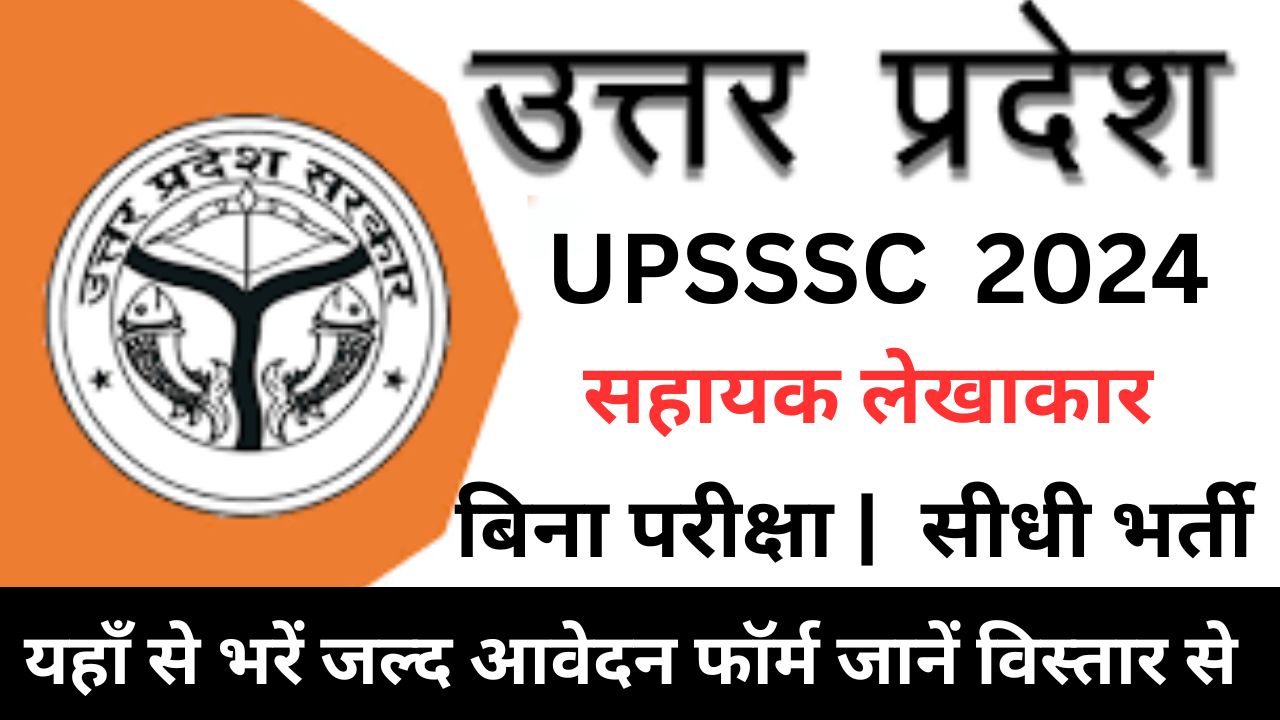 UPSSSC Assistant Accountant Recruitment 2024 : यूपीएसएसएससी सहायक लेखाकार भर्ती