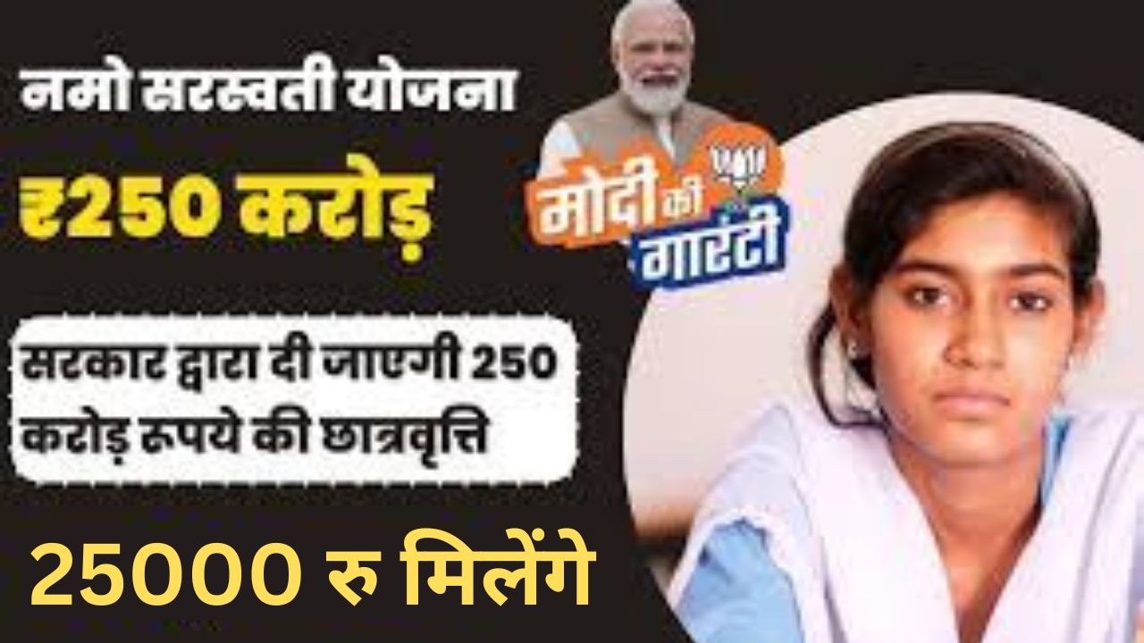 Namo Saraswati Yojana 2024 : नमो सरस्वती योजना विज्ञान की कक्षा 11-12वीं की छात्राओं को 25000रु की छात्रवृत्ति