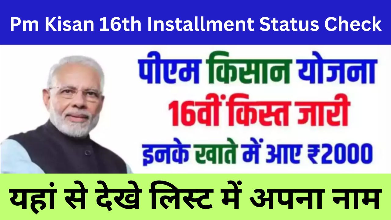 Pm Kisan 16th Installment Status Check 2024: पीएम किसान सम्मान निधि योजना 16वी किस्त के ₹2000 अकाउंट में डाल दिए हैं जल्द चेक करें लिस्ट में अपना नाम