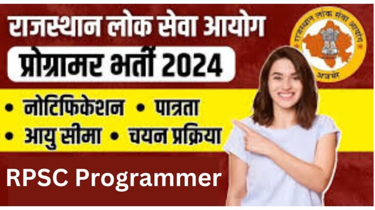 RPSC Programmer Recruitment 2024 आरपीएससी प्रोग्रामर भर्ती जानें के बारे में विस्तार से