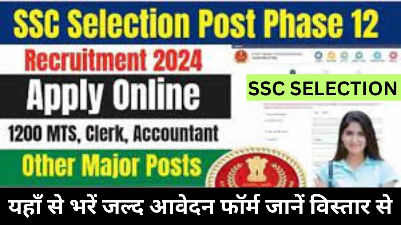 SSC Selection Post Phase  Recruitment 2024 एसएससी के सिलेक्शन पोस्ट फेज 12 भर्ती का नोटिफिकेशन हुआ जारी