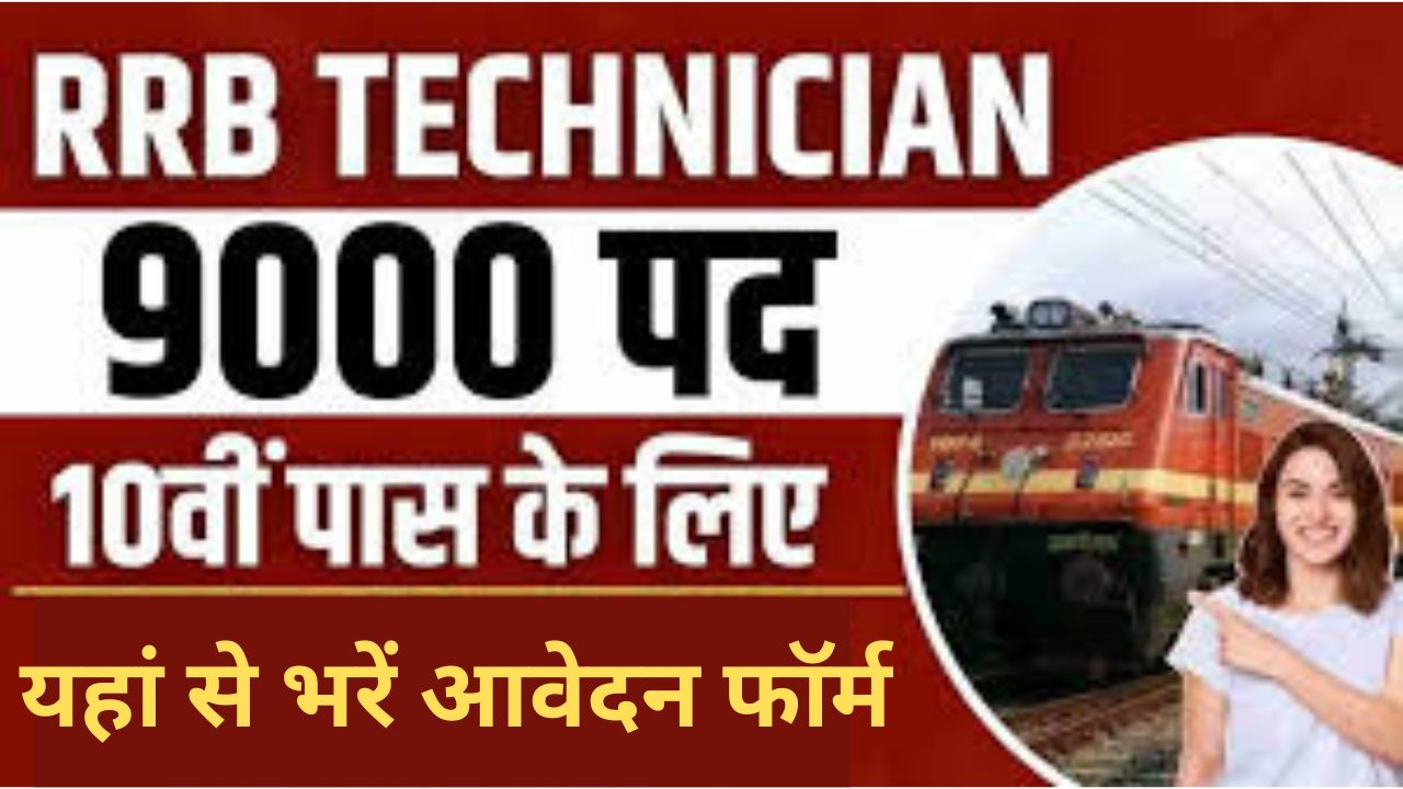 RRB Technician Recruitment 2024 : आरआरबी तकनीशियन भर्ती जानें के बारे में विस्तार से