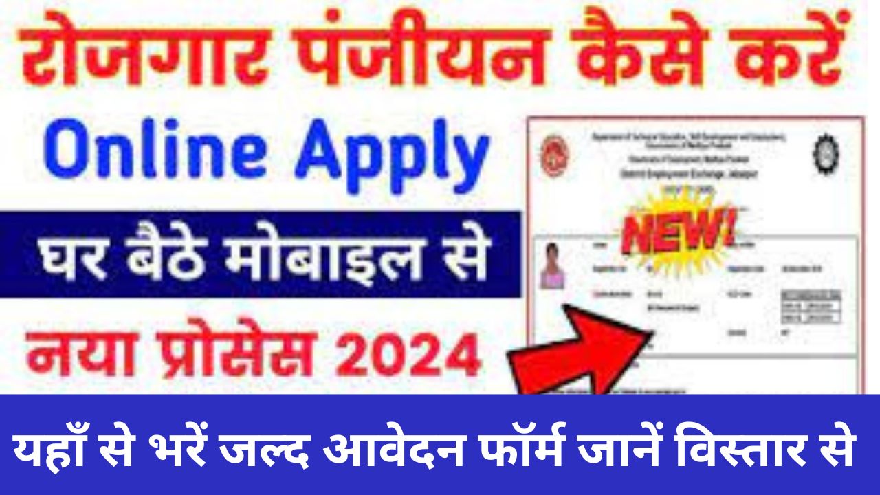 MP Rojgar Panjiyan 2024 : मध्य प्रदेश रोजगार पंजीयन कैसे करें MP Rojgar Registration