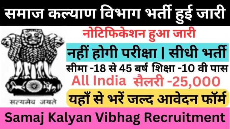 Samaj Kalyan Vibhag Recruitment 2024 समाज कल्याण विभाग भर्ती हुई जारी
