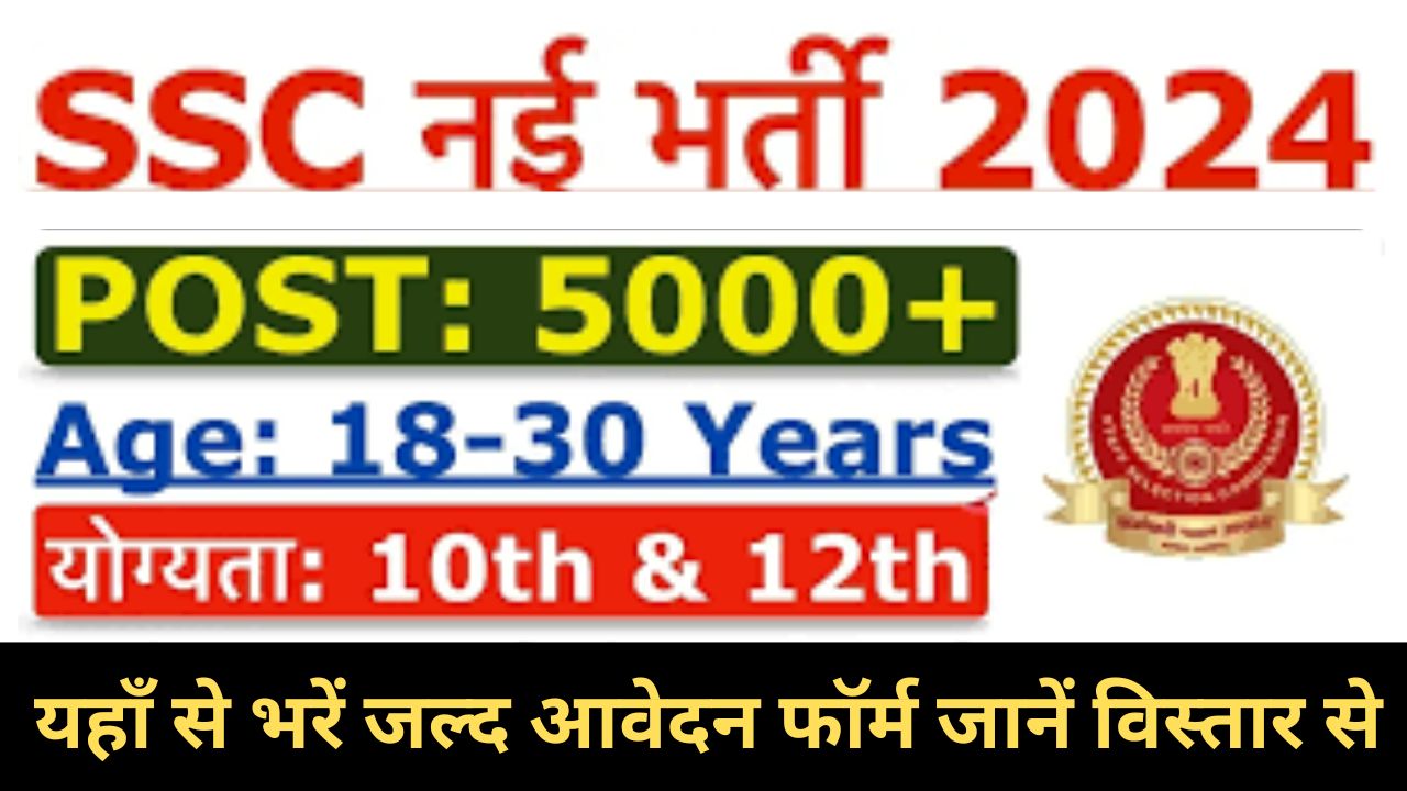 SSC Selection Post XII Recruitment 2024 एसएससी चयन पोस्ट बारहवीं भर्ती यहाँ से भरें आवेदन फॉर्म