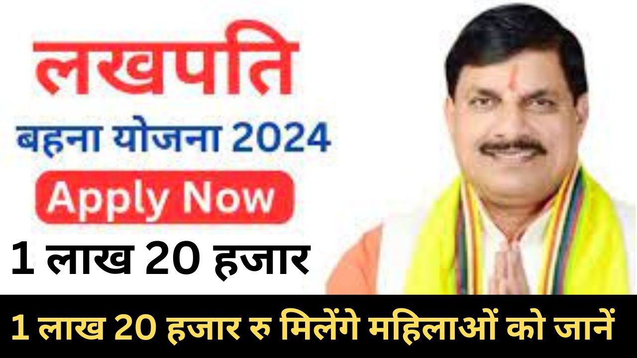 MP Lakhpati Behna Yojana 2024 मध्य प्रदेश लखपति बहना योजना महिलाओं को 1 लाख 20 हजार हर साल मिलेंगे