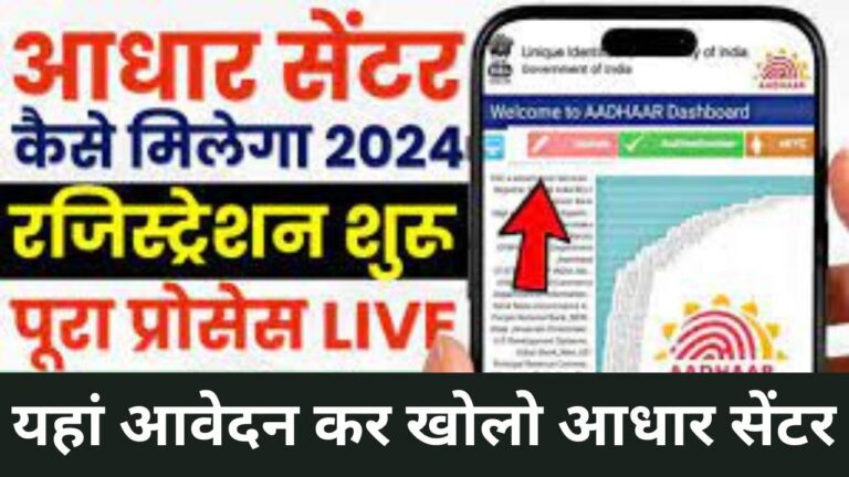 Aadhar Seva Kendra 2024 : नया आधार कार्ड सेंटर कैसे खोले जाने और कमाए घर बैठे लाखों रुपए