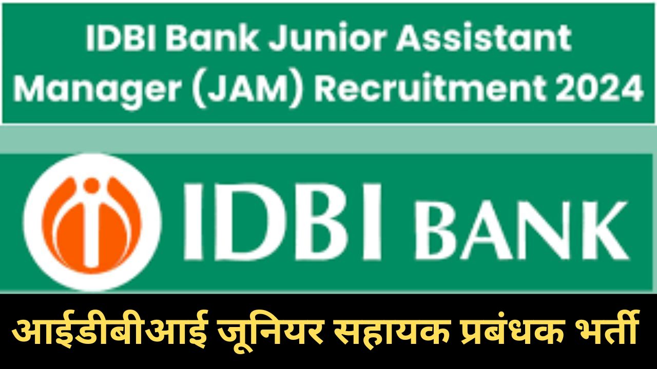 IDBI Junior Assistant Manager Recruitment 2024 : आईडीबीआई जूनियर सहायक प्रबंधक भर्ती