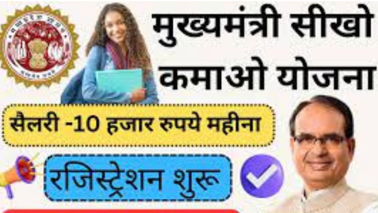 Mukhyamantri Seekho Kamao Yojana 2024 : युवाओं को प्रतिमाह 8000 से 10000 रु मिलेंगे, मध्‍यप्रदेश सीखो-कमाओ योजना