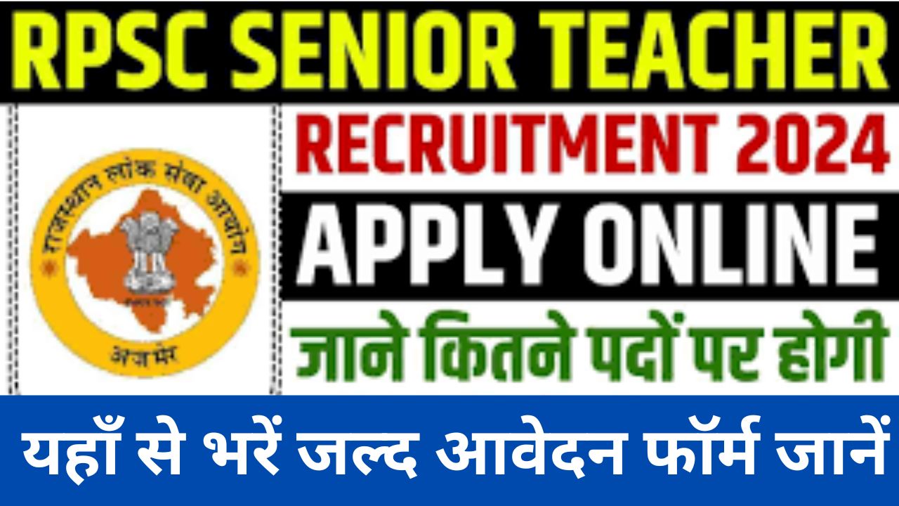 RPSC Senior Teacher Recruitment 2024 आरपीएससी वरिष्ठ शिक्षक भर्ती जानें के बारे में विस्तार से