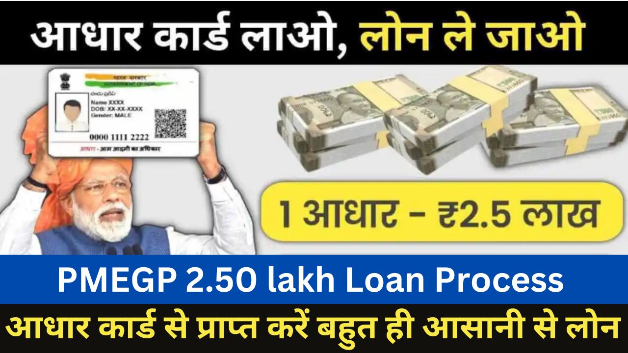 PMEGP 2.50 lakh Loan Process आधार कार्ड से पर्सनल & बिजनेस लोन कैसे लें जानें