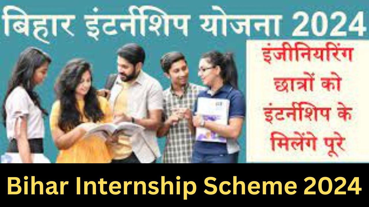 Bihar Internship Scheme 2024 : इंजीनियरिंग के छात्रों को इंटर्नशिप के 10000रु मिलेंगे, बिहार सरकार ने दी मंजूरी जानें