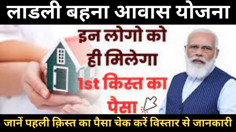 Ladli Bahna Awas Yojana 2024 First Installment : इन महिलाओं के खाते में आ गये 2 लाख रूपये, सरकार ने पहली किस्त की जारी जानें