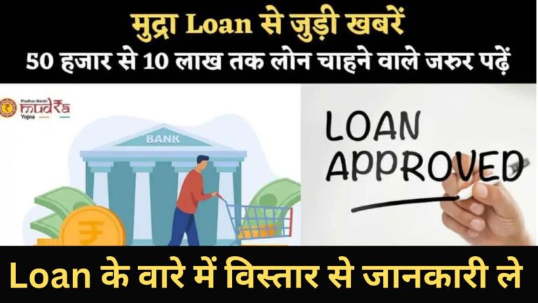 मुद्रा Loan से जुड़ी खबरें, 2024 चुनाव से पहले सरकार काबड़ा ऐलान लोन के वारे में जानकारी