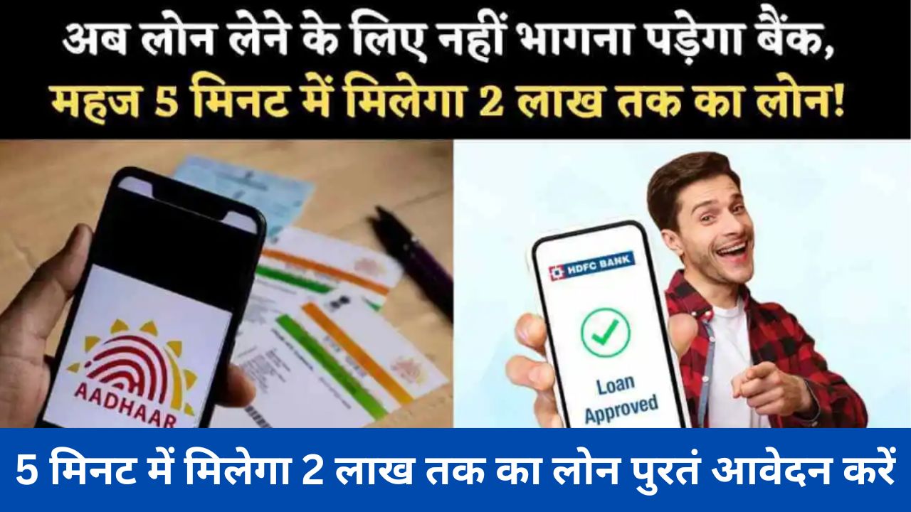 Aadhar card se loan kaise le 2024 : 5 मिनट में मिलेगा 2 लाख तक का लोन पुरतं आवेदन करें