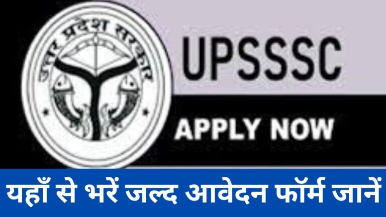 UPSSSC Recruitment 2024 : यूपीएसएसएससी भर्ती जानें के बारे में विस्तार से