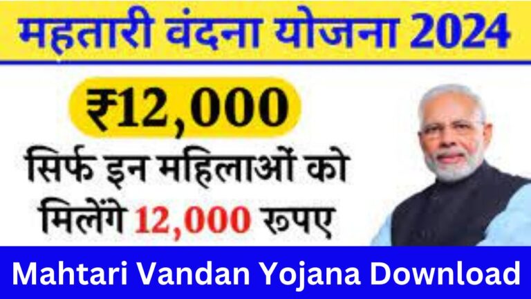 Mahtari Vandan Yojana 2024 Form Download : महतारी वंदन योजना ऑनलाइन आवेदन कैसे करें