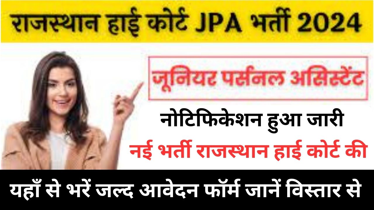 Rajasthan High Court JPA Recruitment 2024 : राजस्थान उच्च न्यायालय जेपीए भर्ती जानें