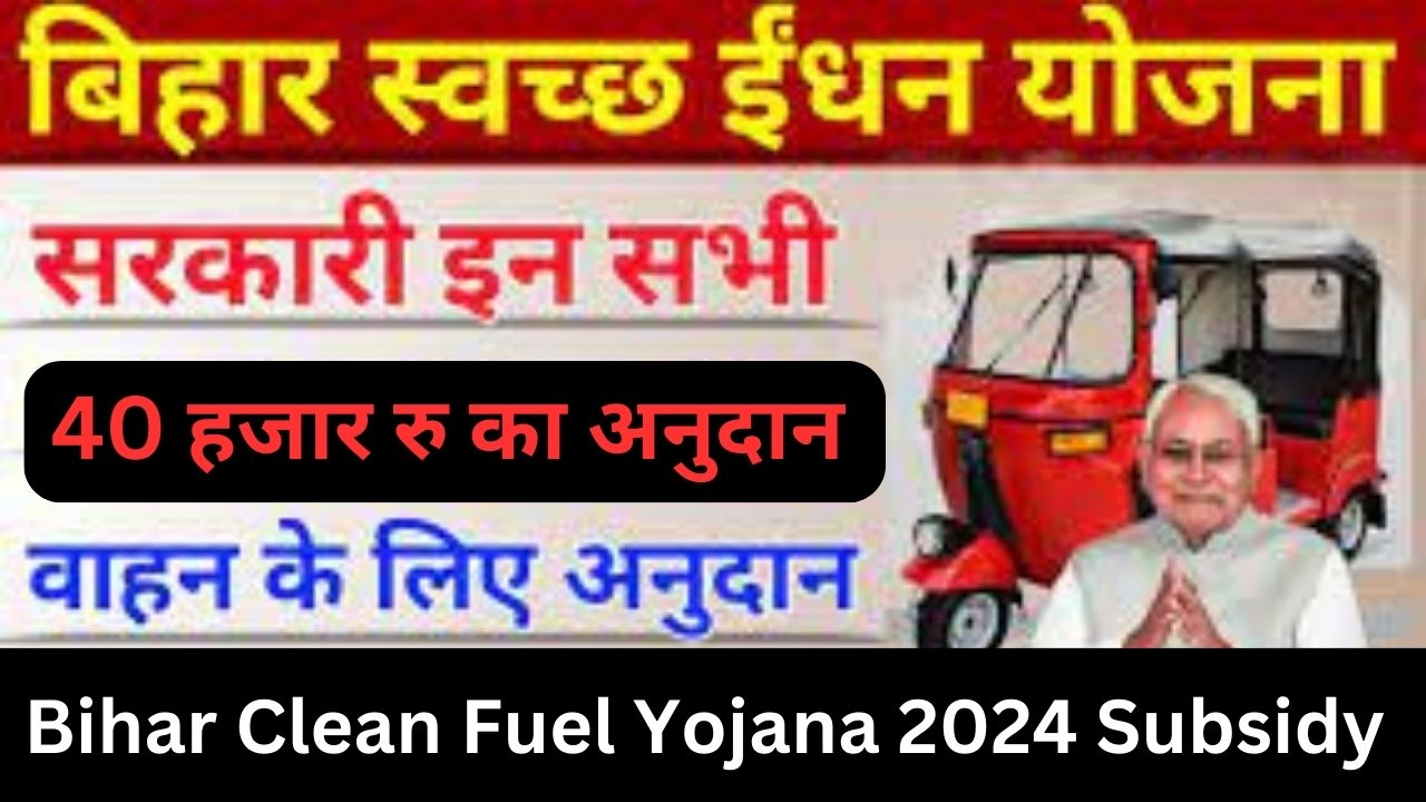 Bihar Clean Fuel Yojana 2024 Subsidy Form बिहार स्वच्छ ईंधन योजना ऑनलाइन आवेदन कैसे करें