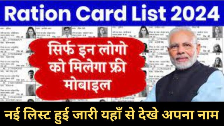 Ration Card List 2024: राशन कार्ड की नई लिस्ट हुई जारी यहाँ से देखे अपना नाम