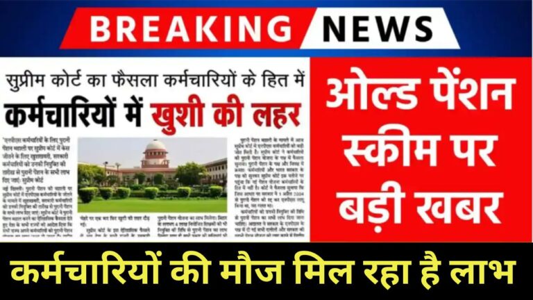 Employees OPS 2024 : कर्मचारियों-पेंशनर्स के लिए बड़ी अपडेट, राज्य में बंद होगी या लागू रहेगी पुरानी पेंशन योजना जानें वित्त मंत्री ने दिया जवाब