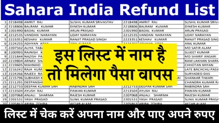 Sahara India Refund List : इस लिस्ट में नाम है तो मिलेगा पैसा वापस, सहारा इंडिया परिवार की रिफंड लिस्ट हुई जारी जाने