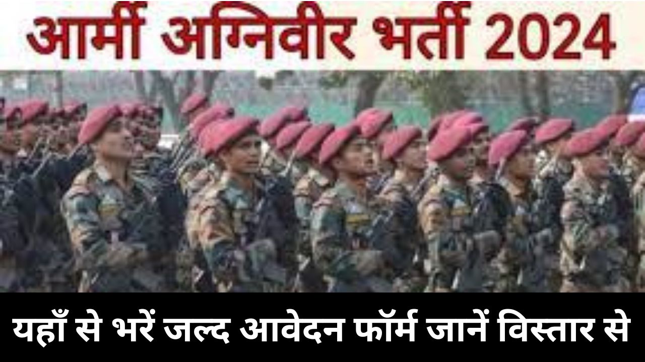 Army Agniveer Bharti 2024: 10वीं और 12वीं पास उम्मीदवारों के लिए आ गई नई भर्ती यहां भरें आवेदन फॉर्म