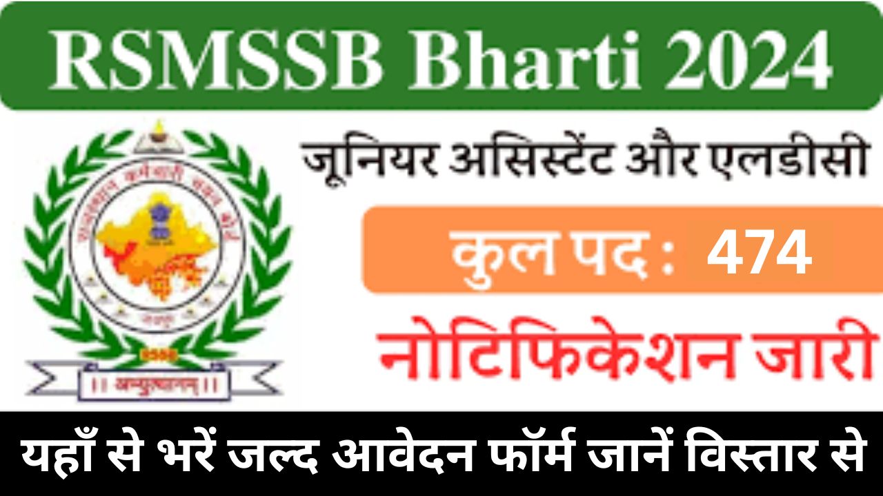 RSMSSB Recruitment 2024 : राजस्थान आरएसएमएसएसबी स्टेनोग्राफर और पर्सनल असिस्टेंट भर्ती