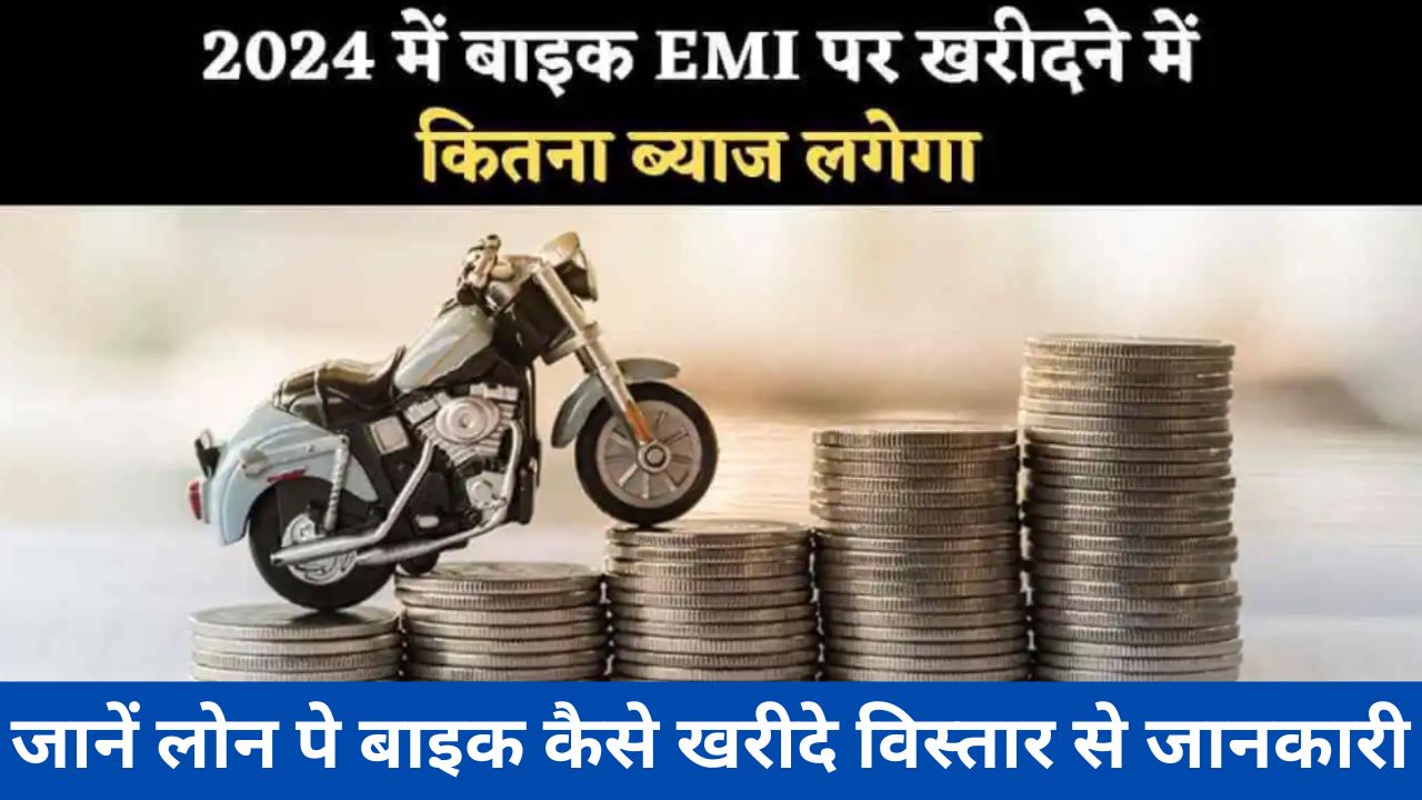 Bike Loan Interest Rate 2024, अब गाड़ी खरीदना हुआ आसान,जल्द करें आवेदन