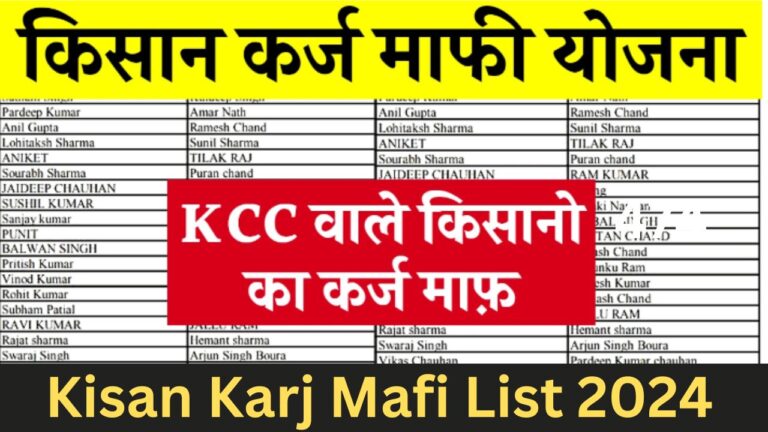 Kisan Karj Mafi 2024: KCC वाले किसानो का कर्ज माफ़ हुआ यहाँ से लिस्ट में अपना नाम चेक करें