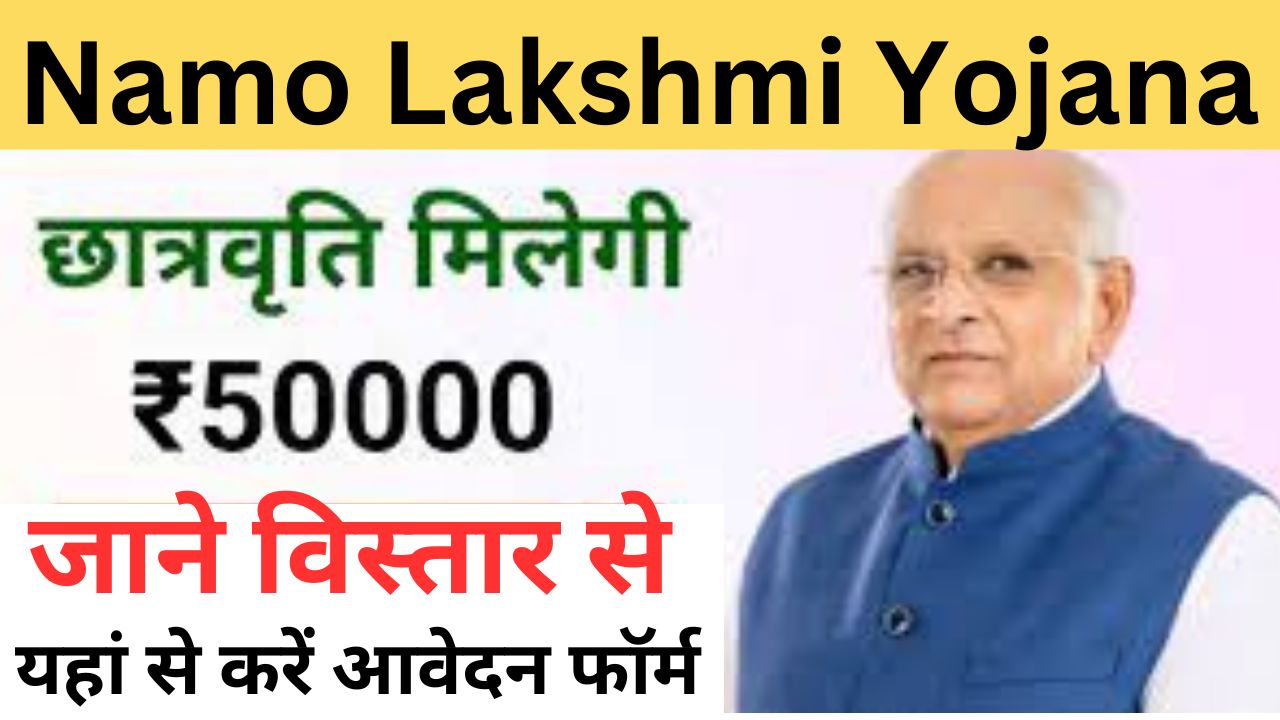 Namo Lakshmi Yojana 2024 नमो लक्ष्मी योजना गुजरात ऑनलाइन आवेदन जाने विस्तार से 