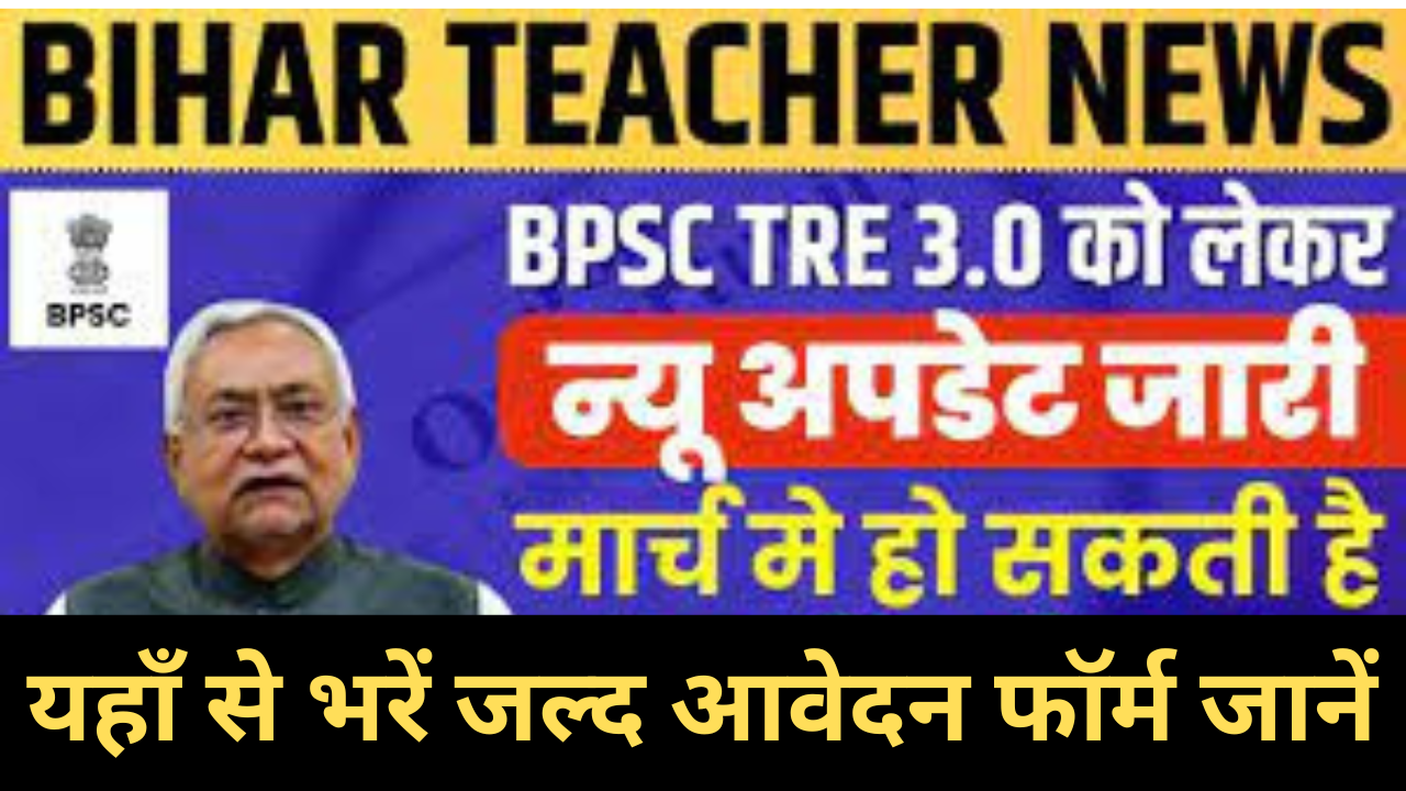 BPSC School Teacher TRE 3.0 Recruitment 2024 : बीपीएससी स्कूल शिक्षक टीआरई 3.0 भर्ती जानें