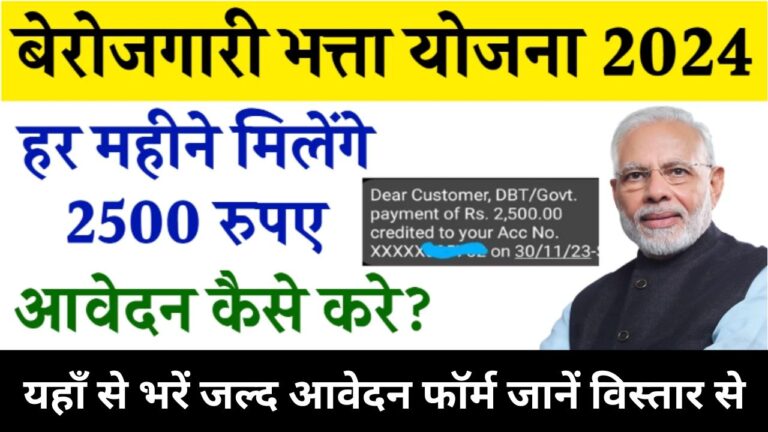 Berojgari Bhatta Yojana Registration 2024 : बेरोजगार युवाओं को हर महीने मिलेंगे 2500 रुपए कैसे करें ऑनलाइन आवेदन जानें प्रक्रिया