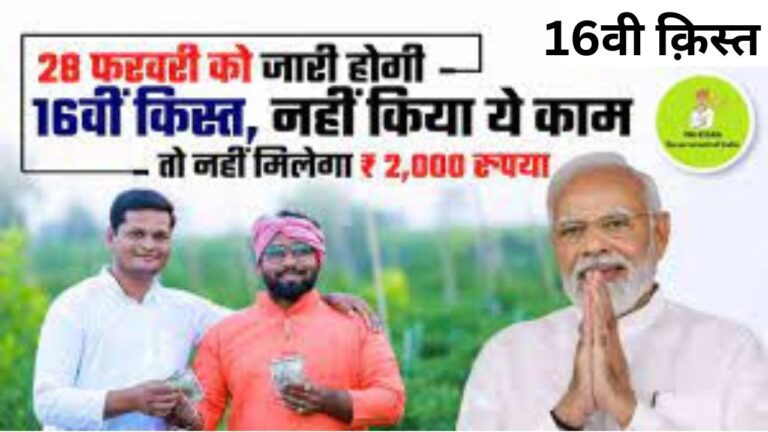 PM Kisan 16th Installment Beneficiary List: 28 फरवरी को जारी होगी 16वीं किस्त जानें विस्तार से जानकारी