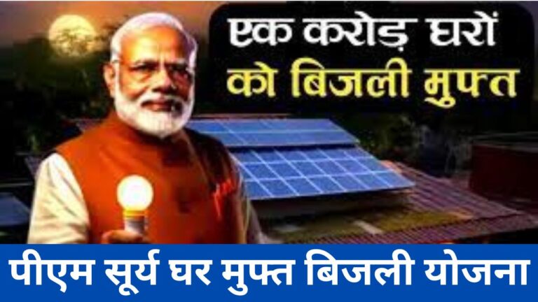 PM Surya Ghar Muft Bijli Yojana 2024 पीएम सूर्य घर मुफ्त बिजली योजना जल्द ऑनलाइन अप्लाई करें