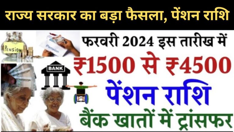 Pension Hike 2024 : राज्य सरकार का बड़ा फैसला, पेंशन राशि में हुई वृद्धि, फरवरी महीने से प्रभावी, मार्च से खाते में बढ़ेगी राशि जानें