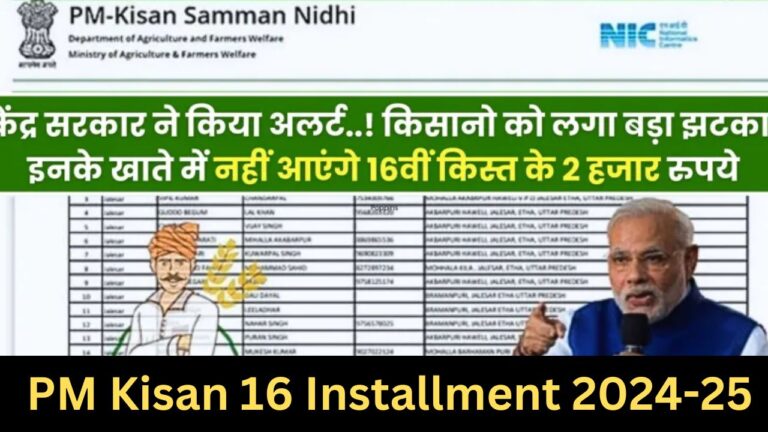 PM Kisan 16 Installment 2024-25 : केंद्र सरकार ने किया अलर्ट किसानो को लगा बड़ा झटका, इनके खाते में नहीं आएंगे 16वीं किस्त के 2 हजार रुपये जानें