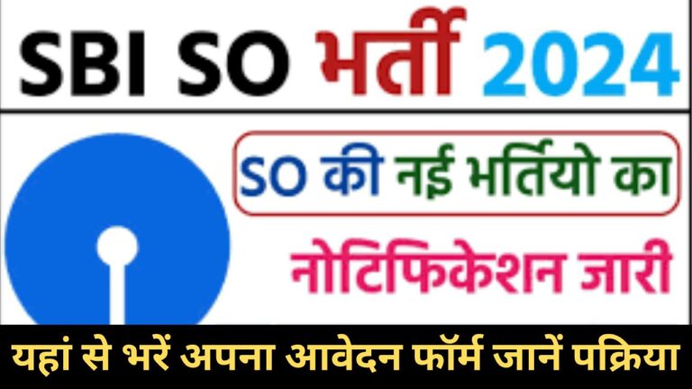 State Bank of India Specialist Officer SO Recruitment 2024: भारतीय स्टेट बैंक विशेषज्ञ अधिकारी एसओ भर्ती यहां भरें आवेदन फॉर्म