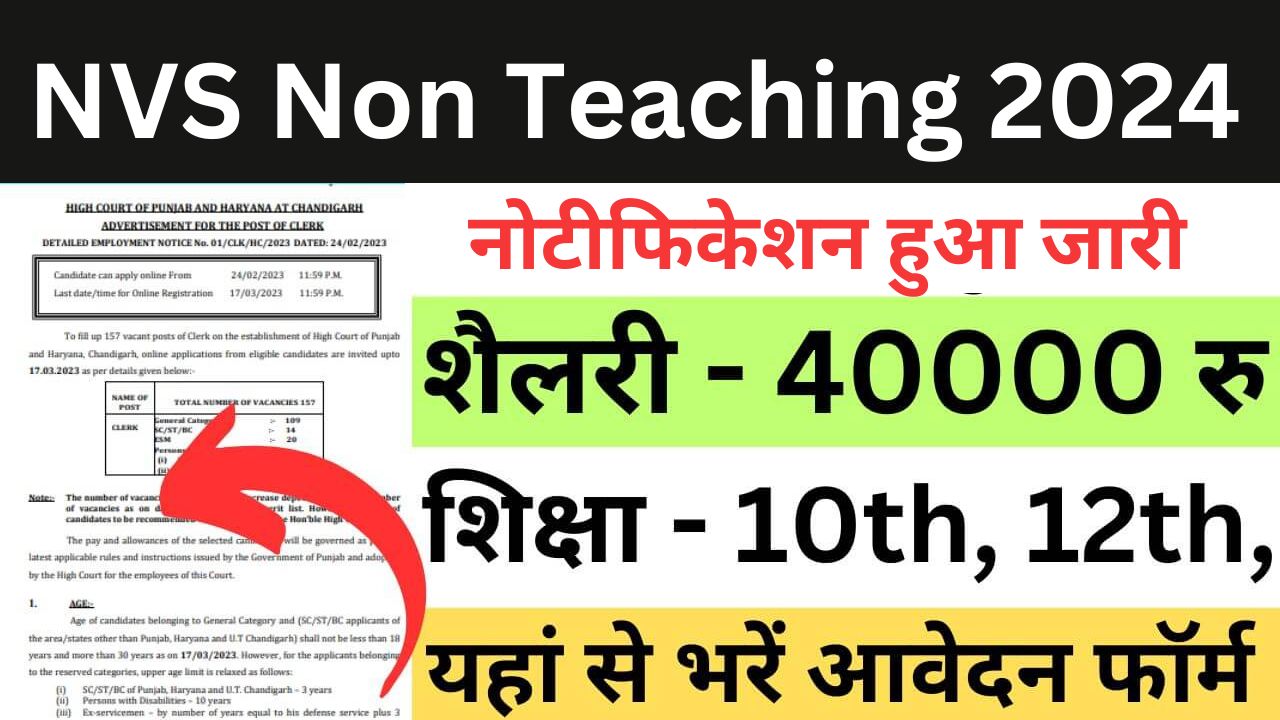 NVS Non Teaching Recruitment 2024 : एनवीएस गैर-शिक्षण में निकली भर्ती