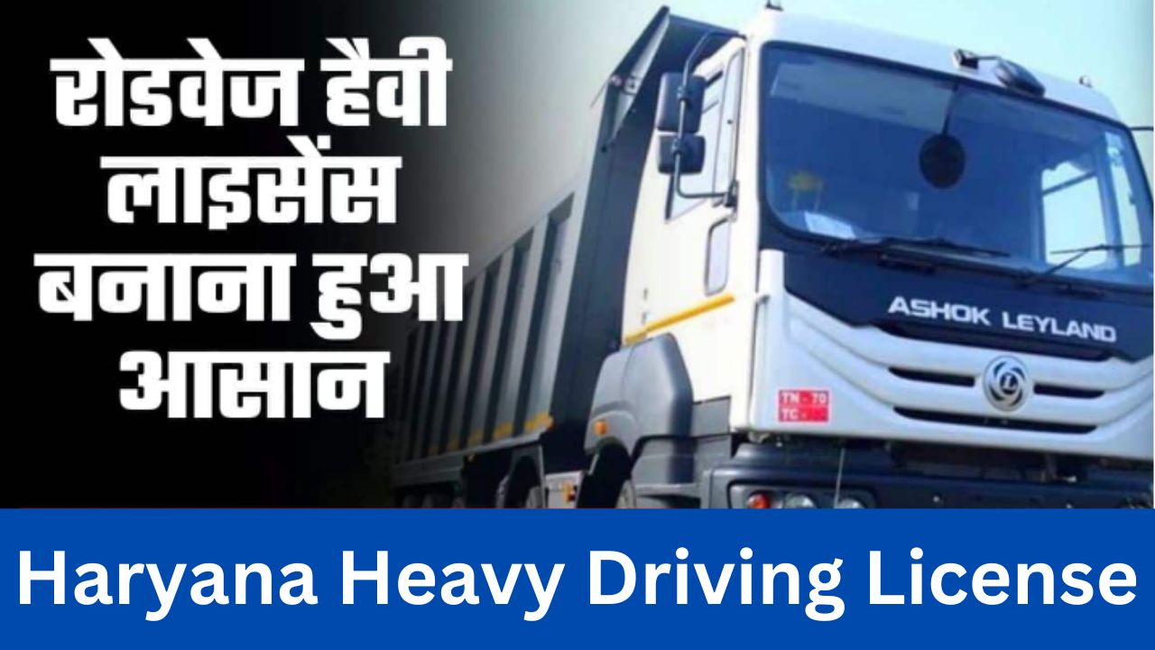 Haryana Roadways Heavy Driving License 2024: हरियाणा रोडवेज हैवी ड्राइविंग लाइसेंस जल्द बनवाय