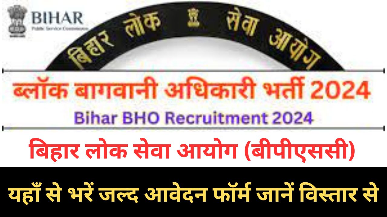 Bihar BHO Recruitment 2024 : बिहार बीएचओ भर्ती यहां से भरें आवेदन फॉर्म