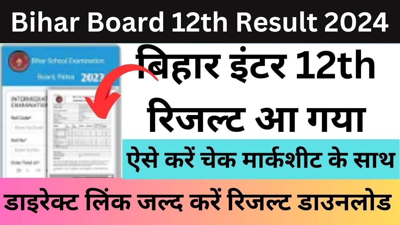 Bihar Board 12th Result 2024 : बिहार बोर्ड 12वी का रिजल्ट हुआ जारी डाइरेक्ट लिंक यहां से करें डाउनलोड