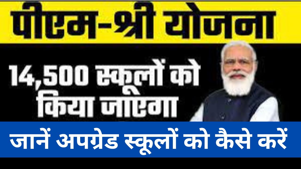 PM SHRI Yojana 2024 : पीएम श्री योजना की हुई शुरुआत, अपग्रेड होंगे 14,500 स्कूल जानें विस्तार से