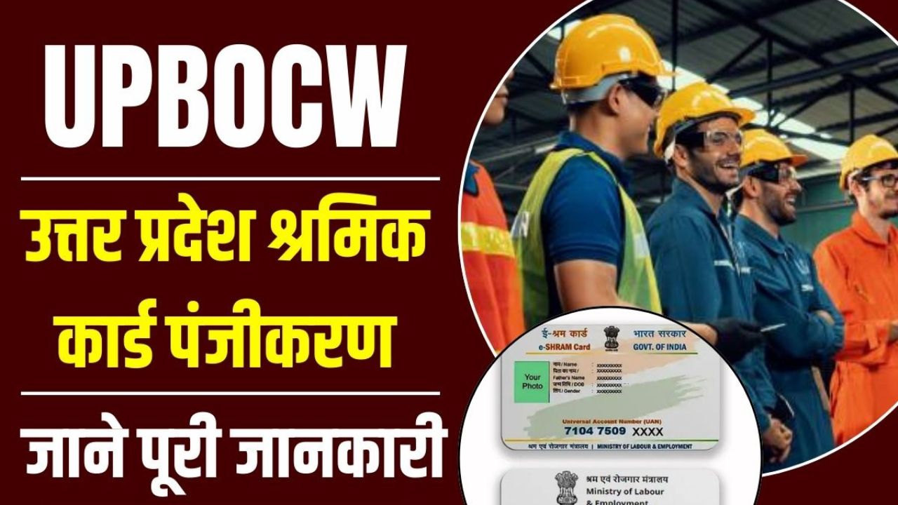 UPBOCW 2024 : उत्तर प्रदेश श्रमिक कार्ड श्रम विभाग पंजीकरण हुआ जारी जानें विस्तार से जानकारी